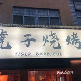 烧烤