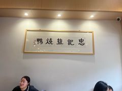 -忠记姜母鸭