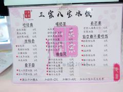 -正宗八宝冰饭·非遗冰饭·烧烤(奎桥店)