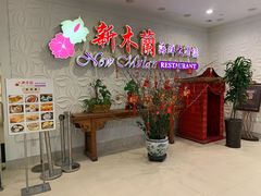 -新木蘭海鮮大酒店