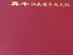 -真牛汕头黄牛肉火锅(莲塘仙湖植物园店)