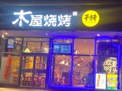 -木屋烧烤(西南角店)