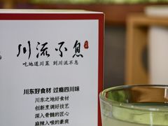 -川流不息·地道川菜(新松江路店)
