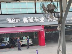 -名骏车业(园区星明店)
