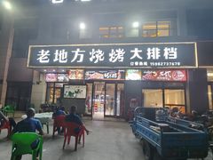 -老地方烧烤大排档
