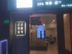 -麦悠悠·SPA·推拿(太阳山路店)