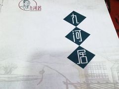 -九河居(荔湾路店)