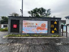 -盂城驿-南门大街