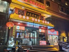 -万荣烤鸭店·北京菜(天坛店)