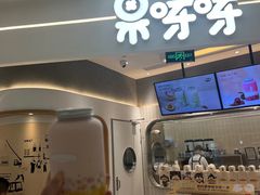 -果呀呀(国金街店)