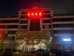 -中国徽菜·徽商故里(远大店)