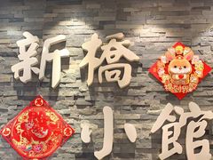 -新侨小馆(东直门北小街店)