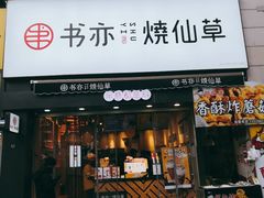 -书亦烧仙草(二七万达广场店)