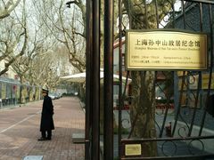 -上海孙中山故居纪念馆