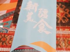 -巴依老爷新疆美食(工体旗舰店)