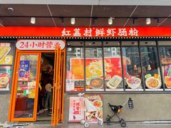 -红荔村肠粉(岗厦店)