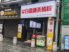 -白露塘杀猪粉(药王街店)