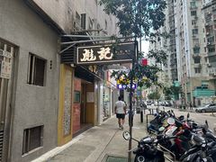 -彪记(凼仔店)