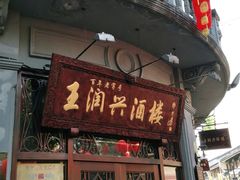 门面-皇饭儿·王润兴酒楼(河坊街店)