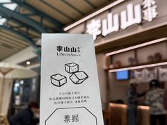 -李山山茶事(景枫店)