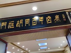 门面-门框胡同百年卤煮(新街口店)