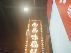 门面-味福记·本地特色菜(八一万达广场店)