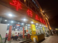 -华仔土鸡店(南洲分店)
