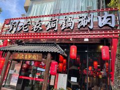 -刘老表·瓦罐汤涮肉(樟树林店)