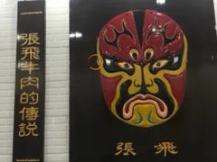 -张飞牛肉(观前街店)