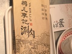 -清真·鸦儿李记·涮肉(花市店)
