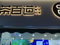 门面-茶百道(江北万达金街店)