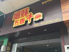 门面-细妹五香牛杂(步行街店)