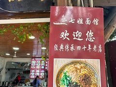 -七姐面馆