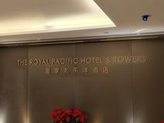 -香港皇家太平洋酒店