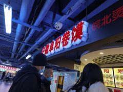 等位区-安徽阜阳卷馍(西单店)