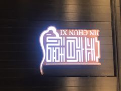 -金春禧(世茂国际广场店)
