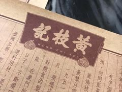 -黄枝记(议事亭前地店)