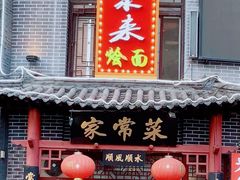 门面-源聚来烩面家常菜(金耀绿城店)