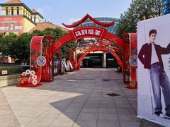 -长沙友阿奥特莱斯