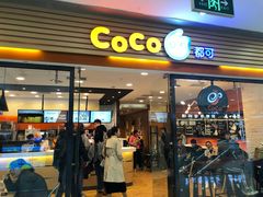门面-CoCo都可(铁西万达店)