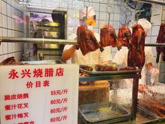 -永兴烧腊