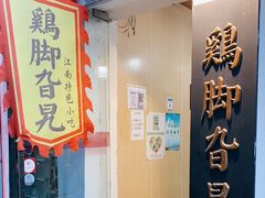 门面-鸡脚旮旯平江路店