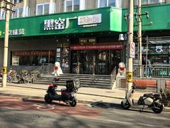 -黑窑厂糖油饼烤鸭·清真菜(旗舰店)