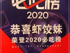 -虾饺妹·酒家(海珠广场店)