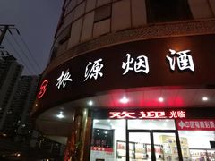 -振源烟酒(中山北路店)