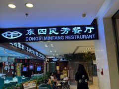 -东四民芳餐厅(世茂工三店)