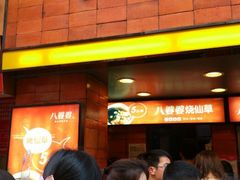 门面-八婆婆烧仙草(中山路店)