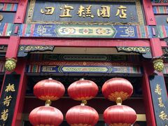 -四宜糕团店(南大街店)