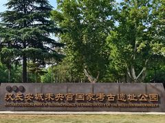 -汉长安城未央宫国家考古遗址公园