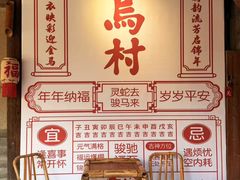 -乌村